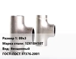 Тройник нержавеющий для дымохода 89х3 Сталь: 12Х18Н10Т бесшовный ГОСТ: ГОСТ 17376-2001